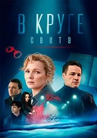 В круге света (1 сезон 1-4 серия) (2025) скачать торрент