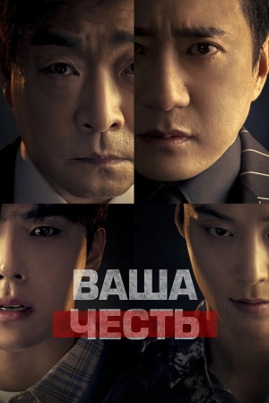 Ваша честь (1 сезон 1-10 серия) (2024) скачать торрент