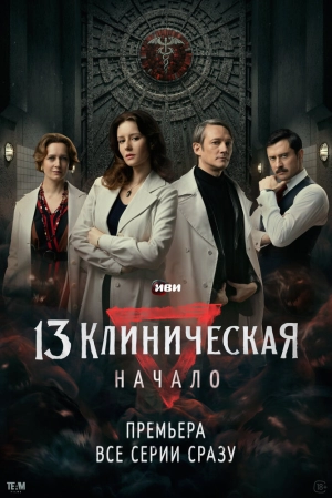 13 клиническая. Начало (1 сезон 1-8 серия) (2024) скачать торрент