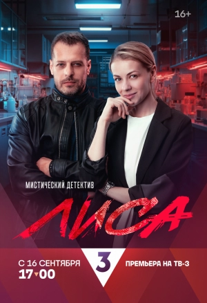 Лиса (1 сезон 1-24 серия) (2024) скачать торрент