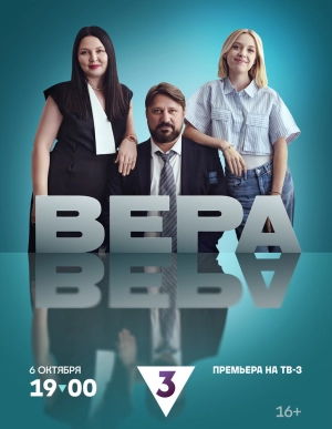 Вера (1 сезон 1-4 серия) (2024) скачать торрент