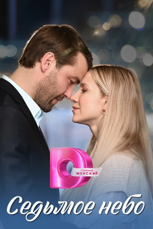Седьмое небо (1 сезон 1-4 серия) (2024) скачать торрент