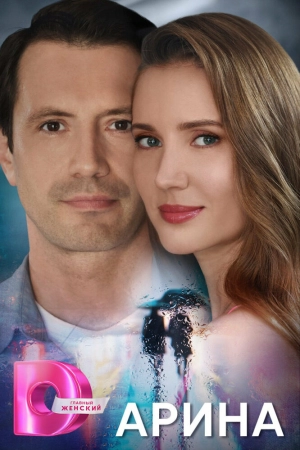 Арина (1 сезон 1-4 серия) (2024) скачать торрент