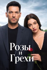 Розы и грехи (1 сезон) (2025) скачать торрент