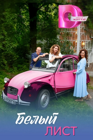 Белый лист (1 сезон 1-4 серия) (2025) скачать торрент