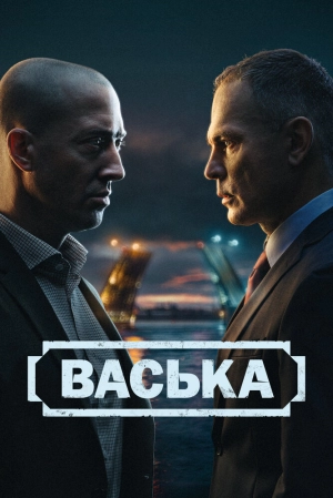 Васька (1 сезон 1-30 серия) (2025) скачать торрент