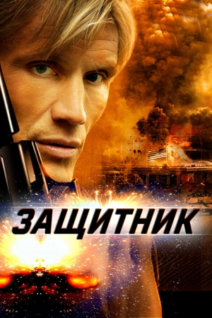Защитник (2004) скачать торрент