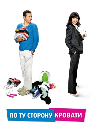 По ту сторону кровати (2008) скачать торрент