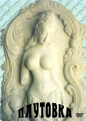 Плутовка (1989) скачать торрент