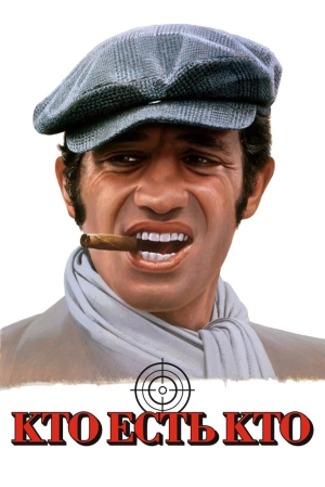 Кто есть кто? (1979) скачать торрент