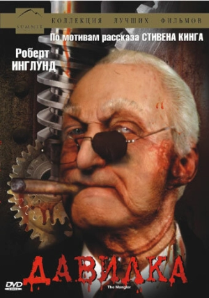 Давилка (1995) скачать торрент