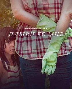 Плыви ко мне (2025) скачать торрент