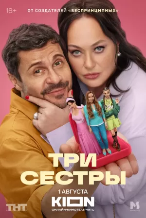 Три сестры (1 сезон 1-8 серия) (2025) скачать торрент