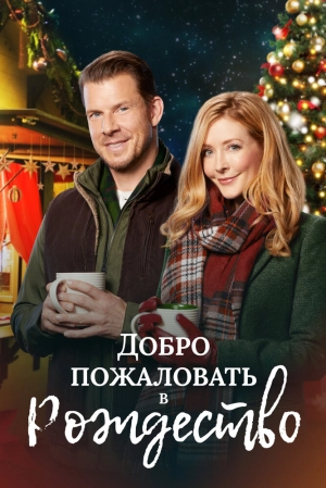 Добро пожаловать в Рождество (2018) скачать торрент