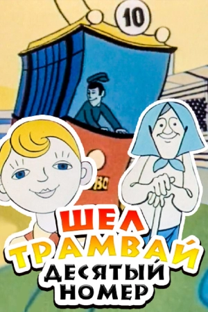 Шел трамвай десятый номер (1974) скачать торрент