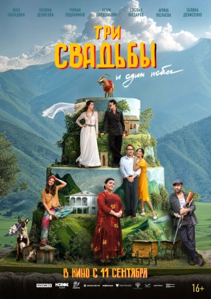 Три свадьбы и один побег (2025) скачать торрент