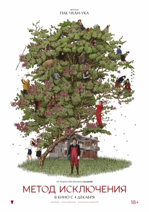 Метод исключения (2025) скачать торрент