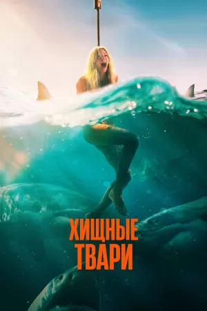 Хищные твари (2025) скачать торрент