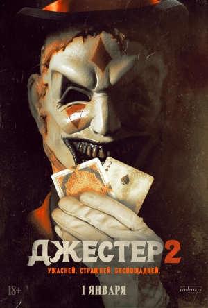 Джестер 2 (2025) скачать торрент