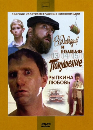В. Давыдов и Голиаф (1985) скачать торрент
