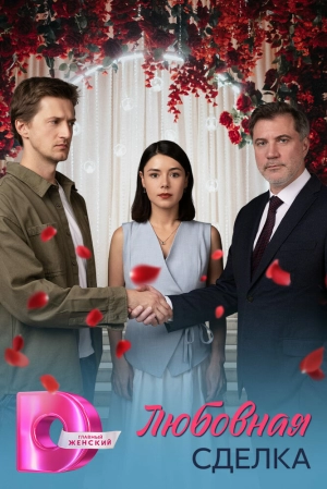Любовная сделка (1 сезон 1-4 серия) (2025) скачать торрент
