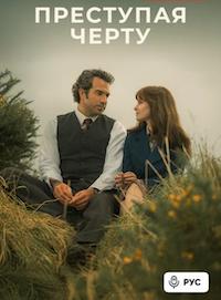 Преступая черту (1 сезон 1-4 серия) (2025) скачать торрент