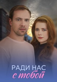 Ради нас с тобой (1 сезон 1-4 серия) (2025) скачать торрент
