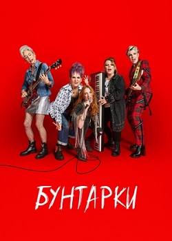 Бунтарки (1 сезон 1-6 серия) (2025) скачать торрент