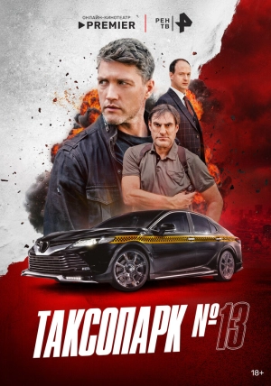 Таксопарк № 13 (1 сезон 1-8 серия) (2025) скачать торрент