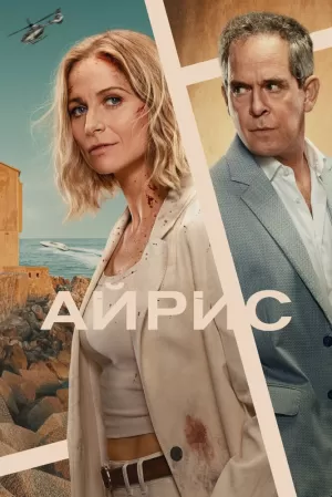 Айрис (1 сезон 1-4 серия) (2025) скачать торрент
