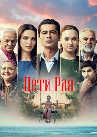Дети рая (1 сезон) (2025) скачать торрент