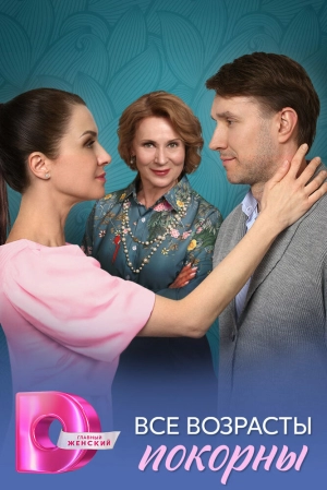 Все возрасты покорны (1 сезон 1-4 серия) (2025) скачать торрент