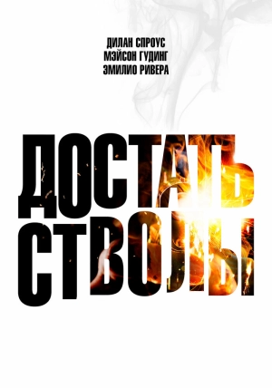 Достать стволы (2025) скачать торрент