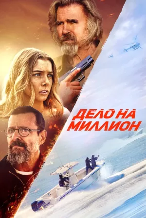Дело на миллион (2025) скачать торрент