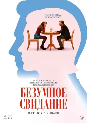 Безумное свидание (2025) скачать торрент