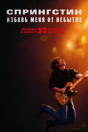 Спрингстин. Избавь меня от небытия (2025) скачать торрент