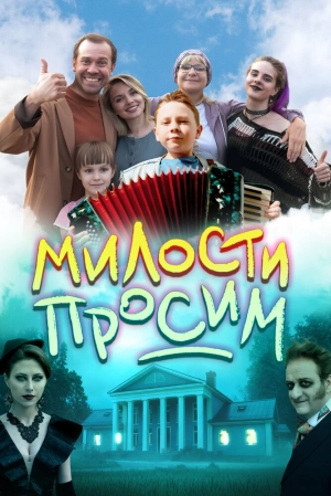 Милости просим (2025) скачать торрент
