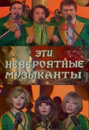 Эти невероятные музыканты (1977) скачать торрент