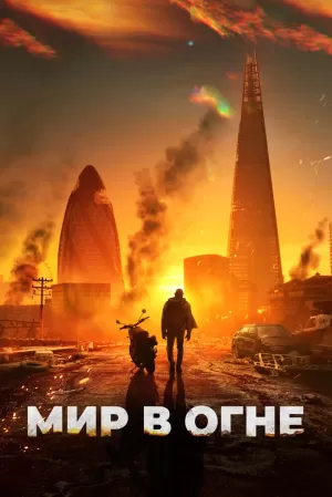 Мир в огне (2025) скачать торрент