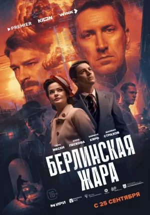 Берлинская жара (1 сезон 1-8 серия) (2025) скачать торрент