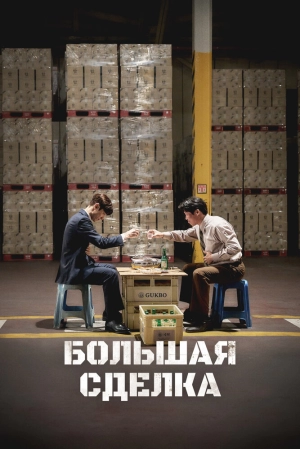 Большая сделка (2025) скачать торрент