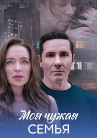 Моя чужая семья (1 сезон 1-4 серия) (2025) скачать торрент