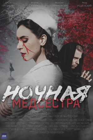 Ночная медсестра (1 сезон 1-5 серия) (2025) скачать торрент