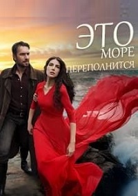 Это море переполнится (1 сезон) (2025) скачать торрент
