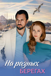 На разных берегах (1 сезон 1-4 серия) (2025) скачать торрент