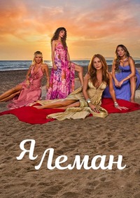 Я Леман (1 сезон) (2025) скачать торрент