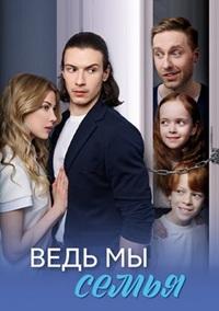 Ведь мы семья (1 сезон 1-4 серия) (2025) скачать торрент