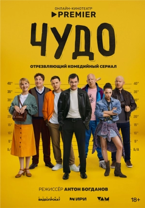Чудо (1 сезон 1-12 серия) (2025) скачать торрент