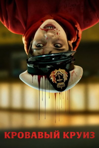 Кровавый круиз (1 сезон 1-6 серия) (2025) скачать торрент