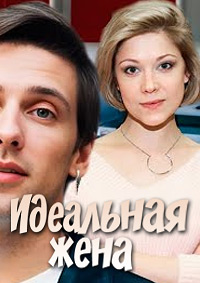 Идеальная жена (1 сезон 1-2 серия) (2025) скачать торрент